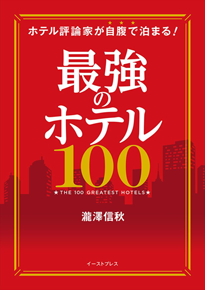 『最強のホテル100-評論家が自腹で泊まる』