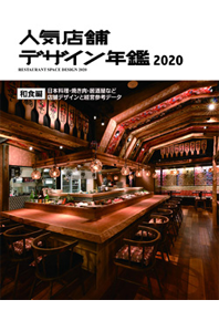 『人気店舗デザイン年鑑2020』