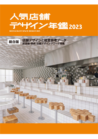 『人気店舗デザイン年鑑2023』